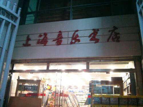 上海音楽書店